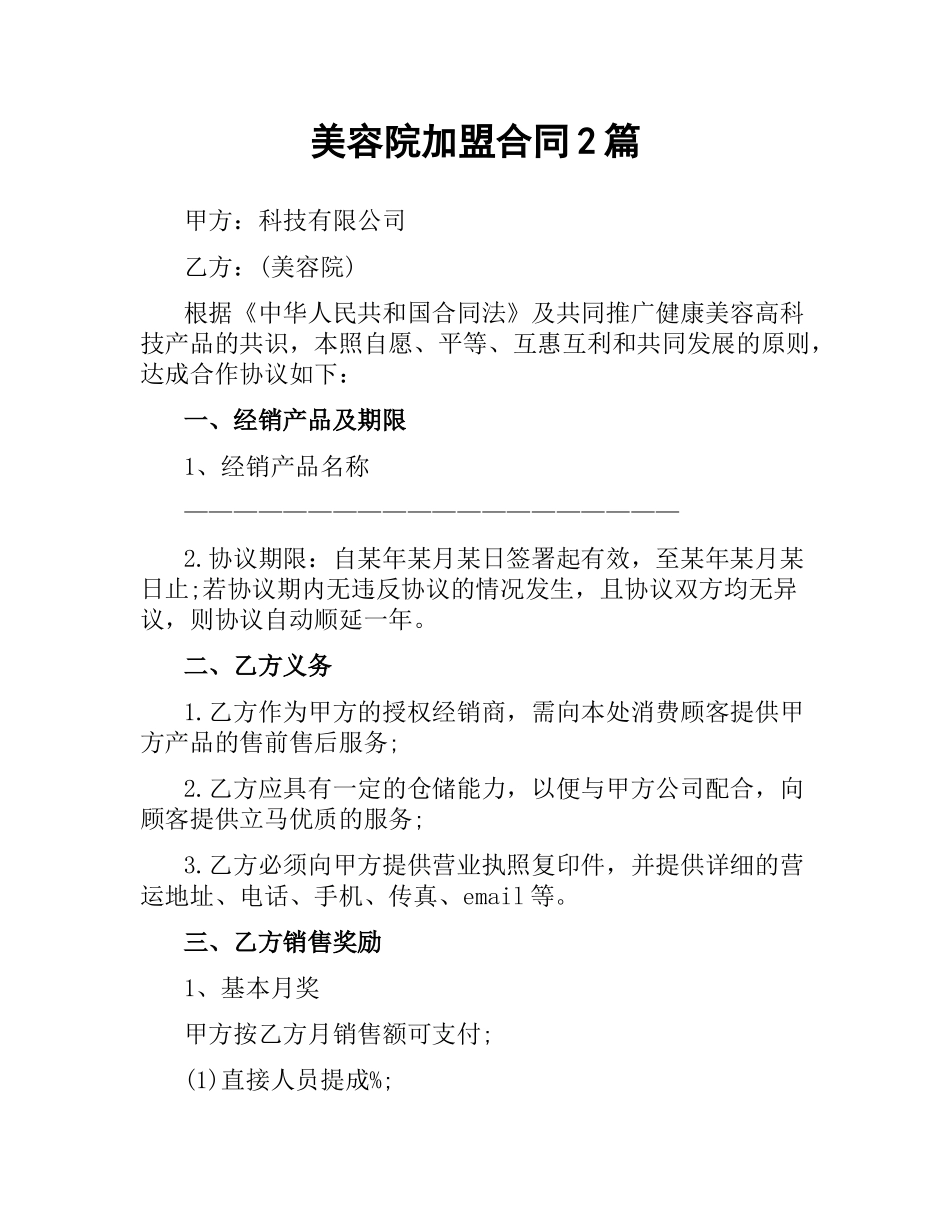 美容院加盟合同2篇.docx_第1页