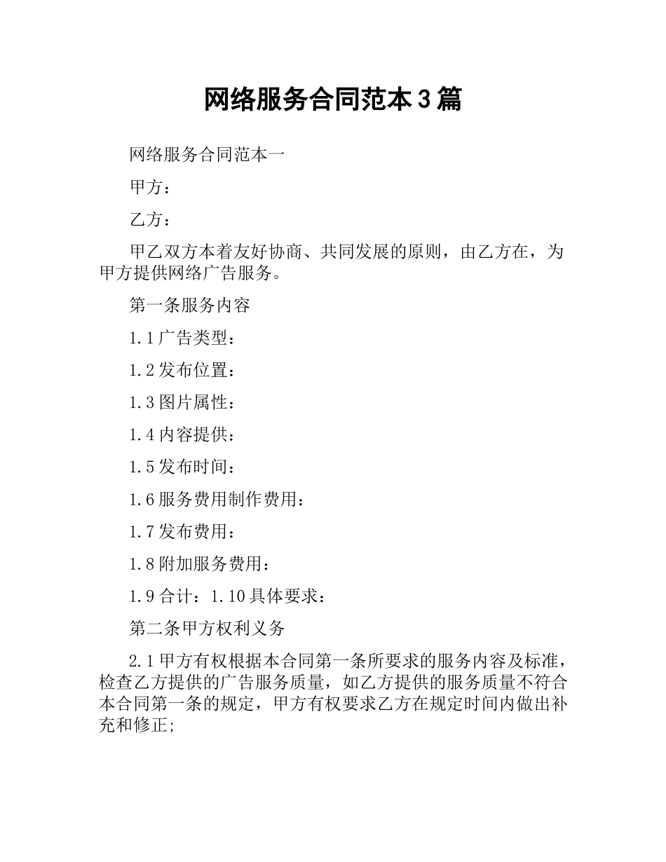 网络服务合同范本3篇.docx_第1页