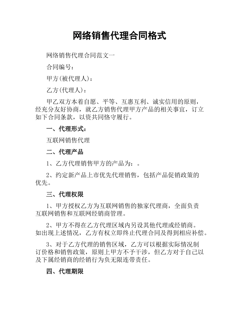 网络销售代理合同格式.docx_第1页