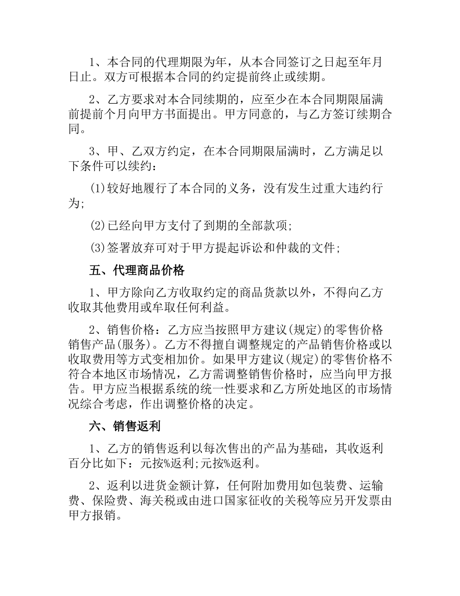 网络销售代理合同格式.docx_第2页