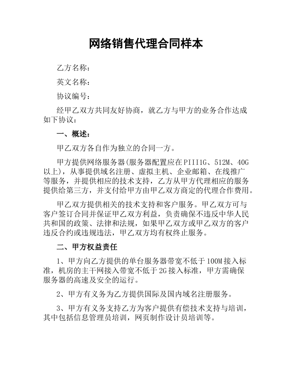 网络销售代理合同样本.docx_第1页