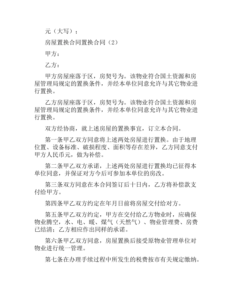 置换合同4篇.docx_第3页