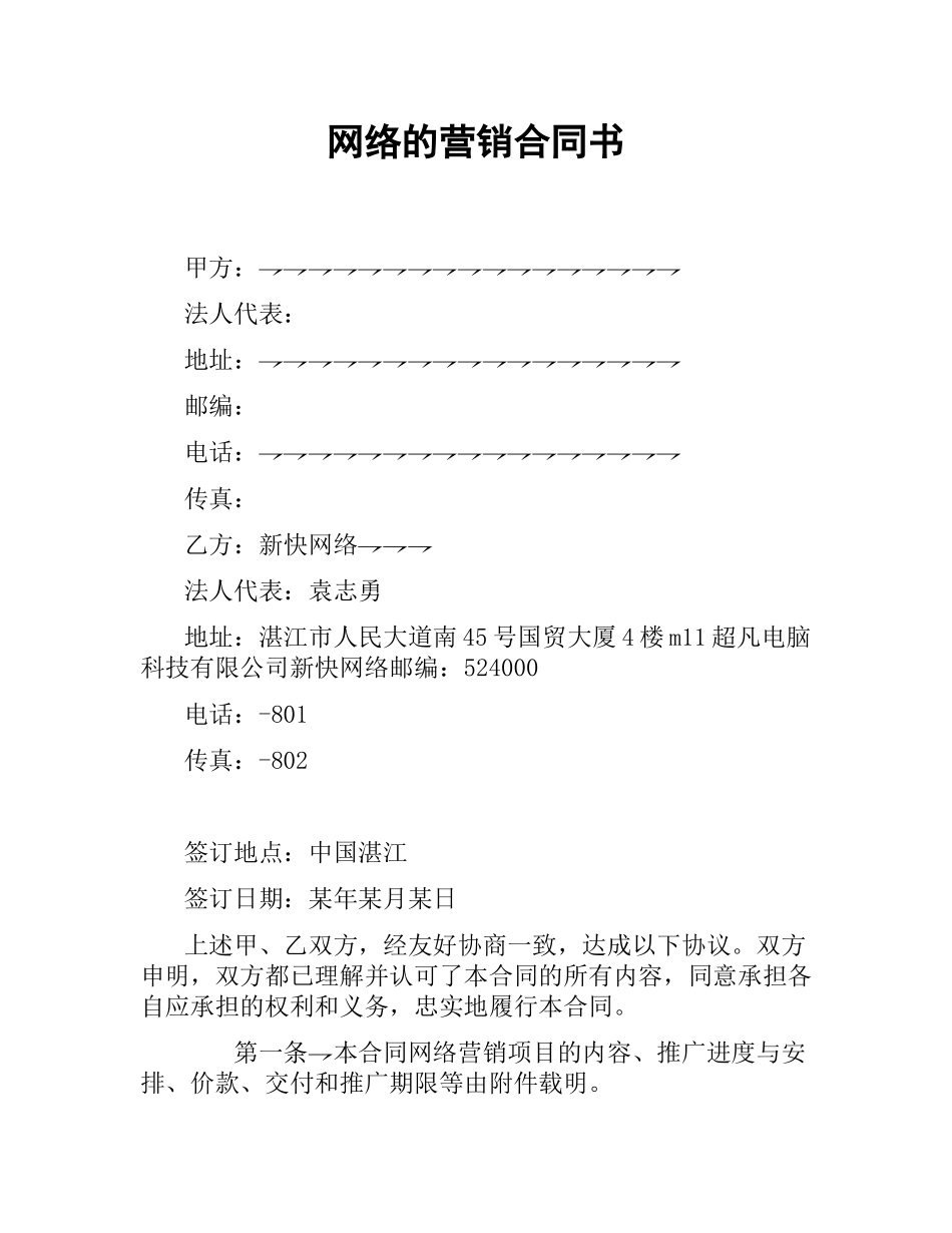 网络的营销合同书.docx_第1页
