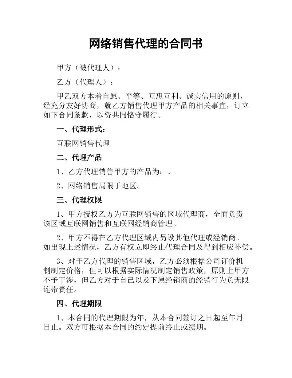 网络销售代理的合同书.docx_第1页