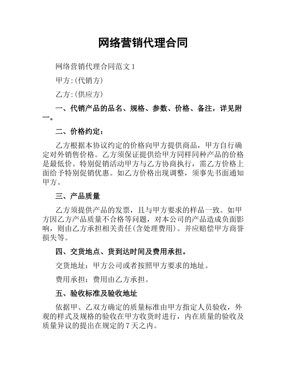 网络营销代理合同.docx_第1页