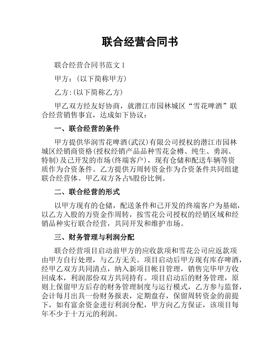 联合经营合同书（二）.docx_第1页