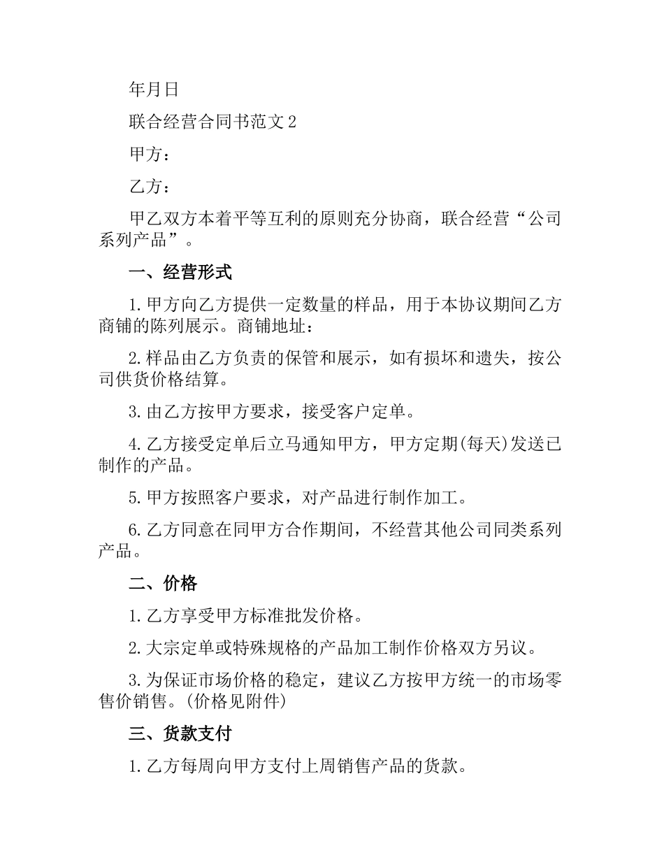 联合经营合同书（二）.docx_第3页