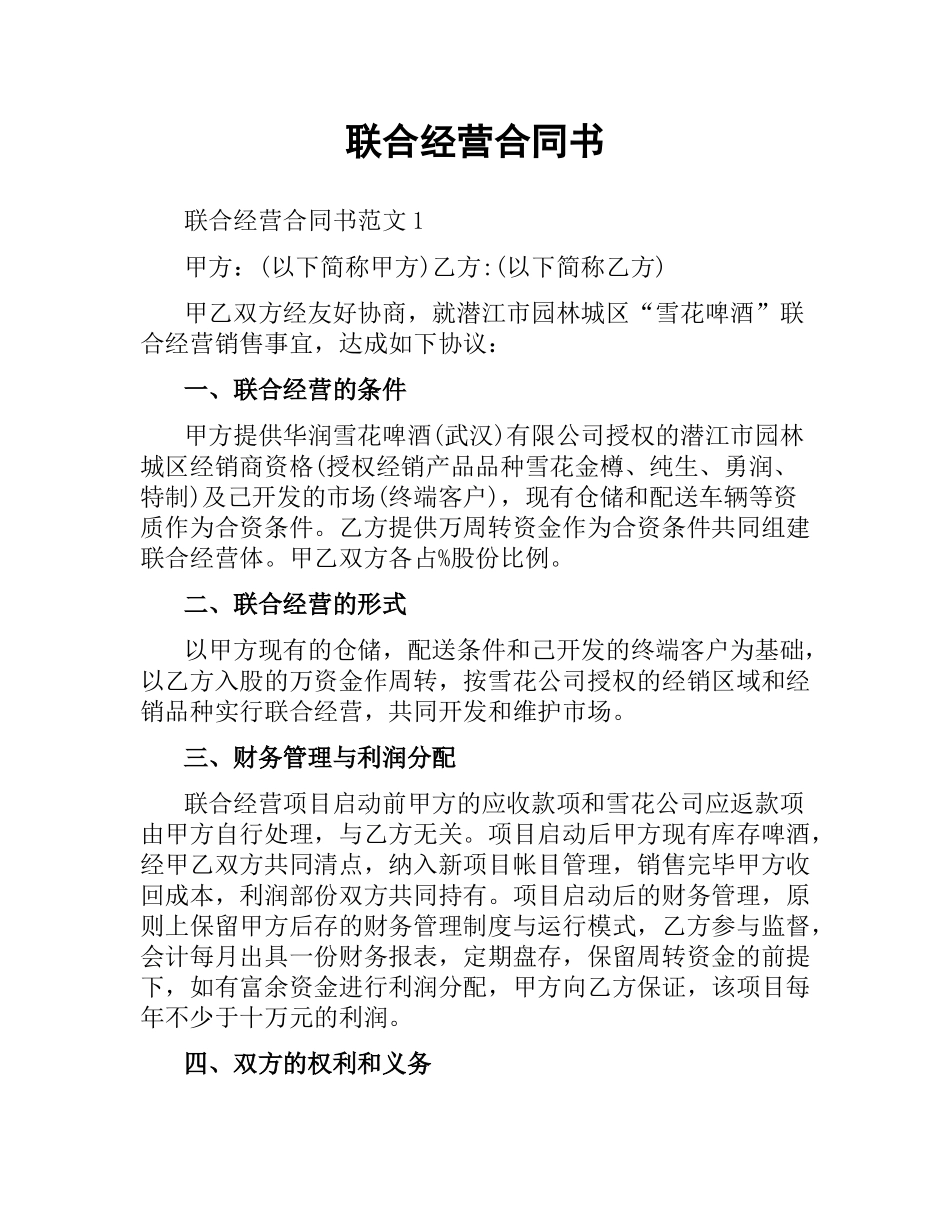 联合经营合同书（三）.docx_第1页