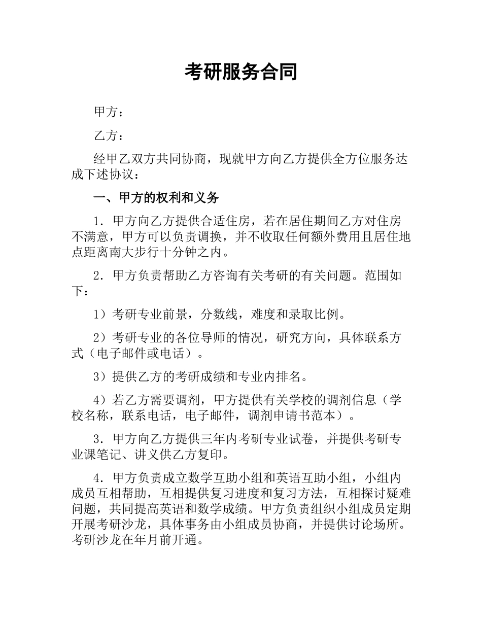 考研服务合同.docx_第1页