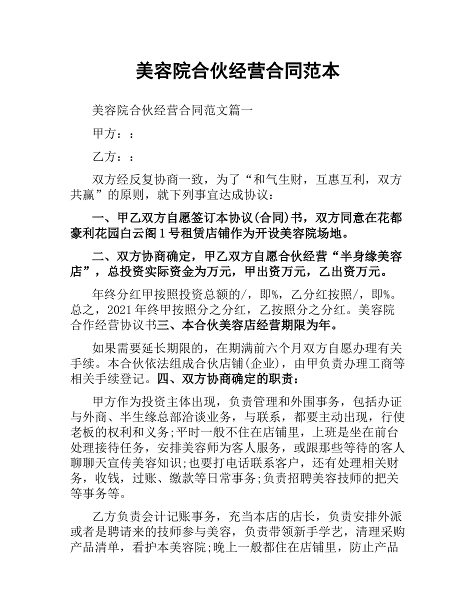 美容院合伙经营合同范本.docx_第1页