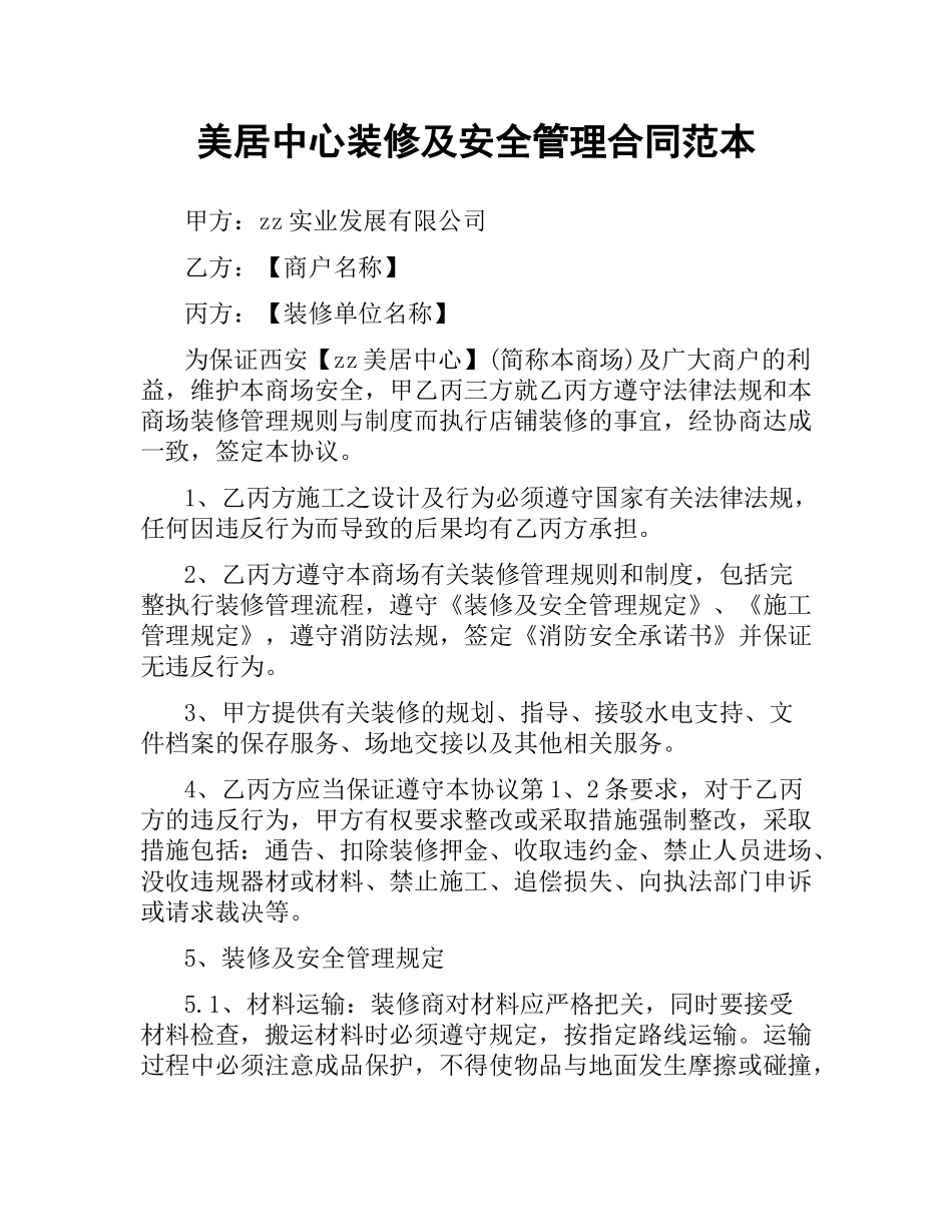 美居中心装修及安全管理合同范本.docx_第1页