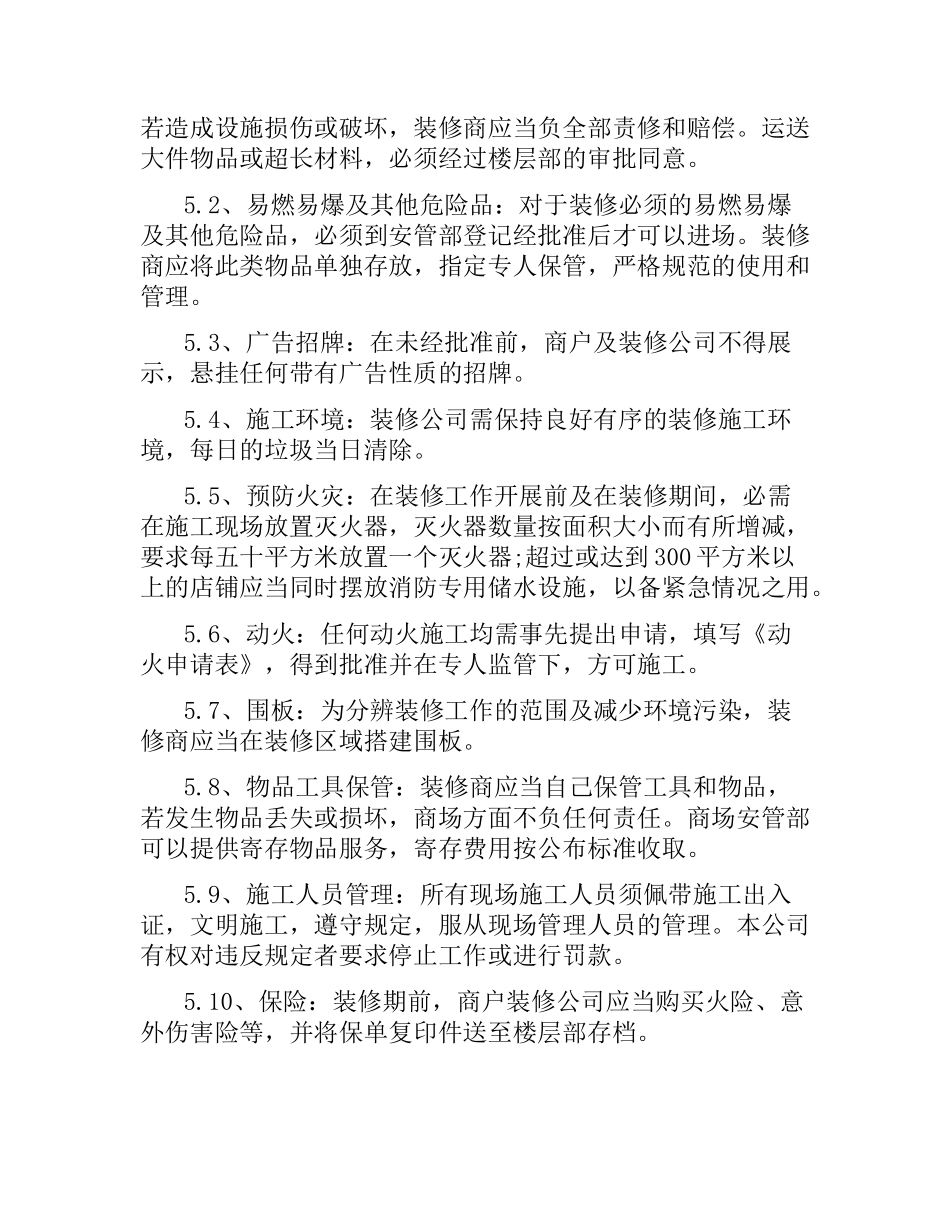 美居中心装修及安全管理合同范本.docx_第2页