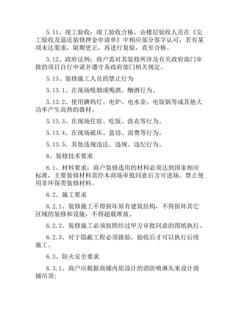 美居中心装修及安全管理合同范本.docx_第3页