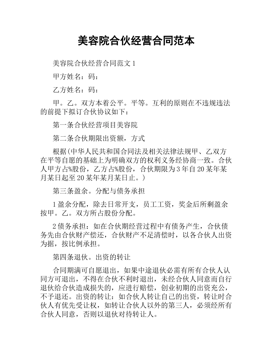 美容院合伙经营合同范本（三）.docx_第1页