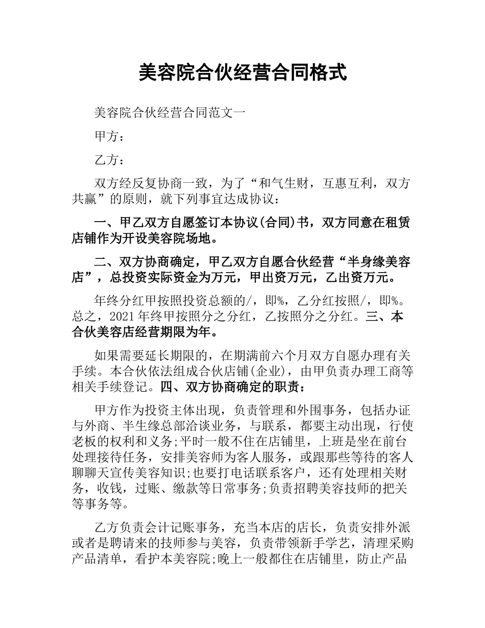 美容院合伙经营合同格式.docx_第1页