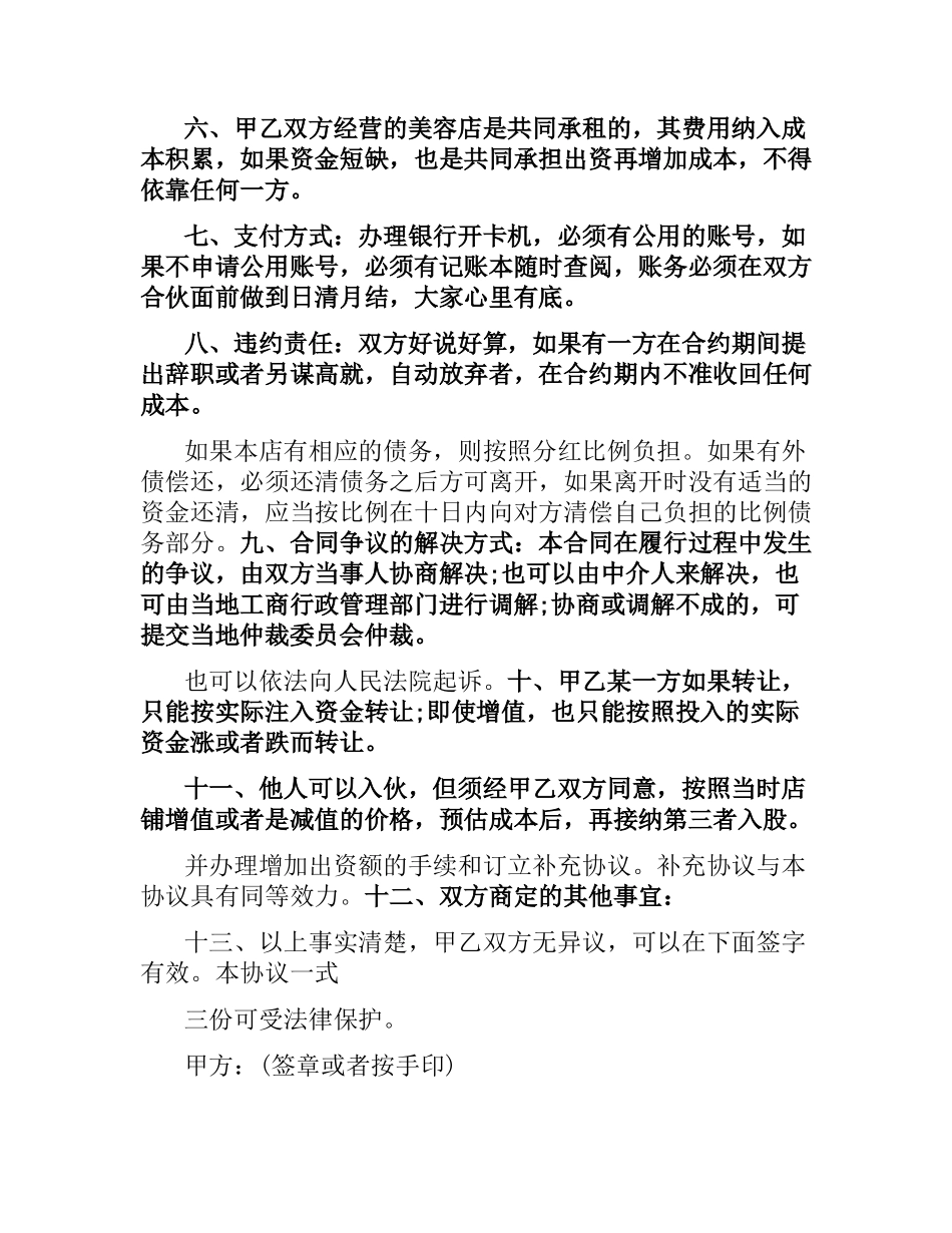 美容院合伙经营合同格式.docx_第3页