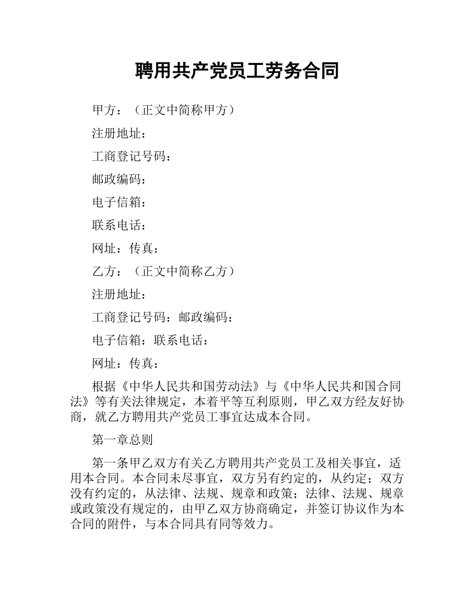 聘用中国员工劳务合同.docx_第1页