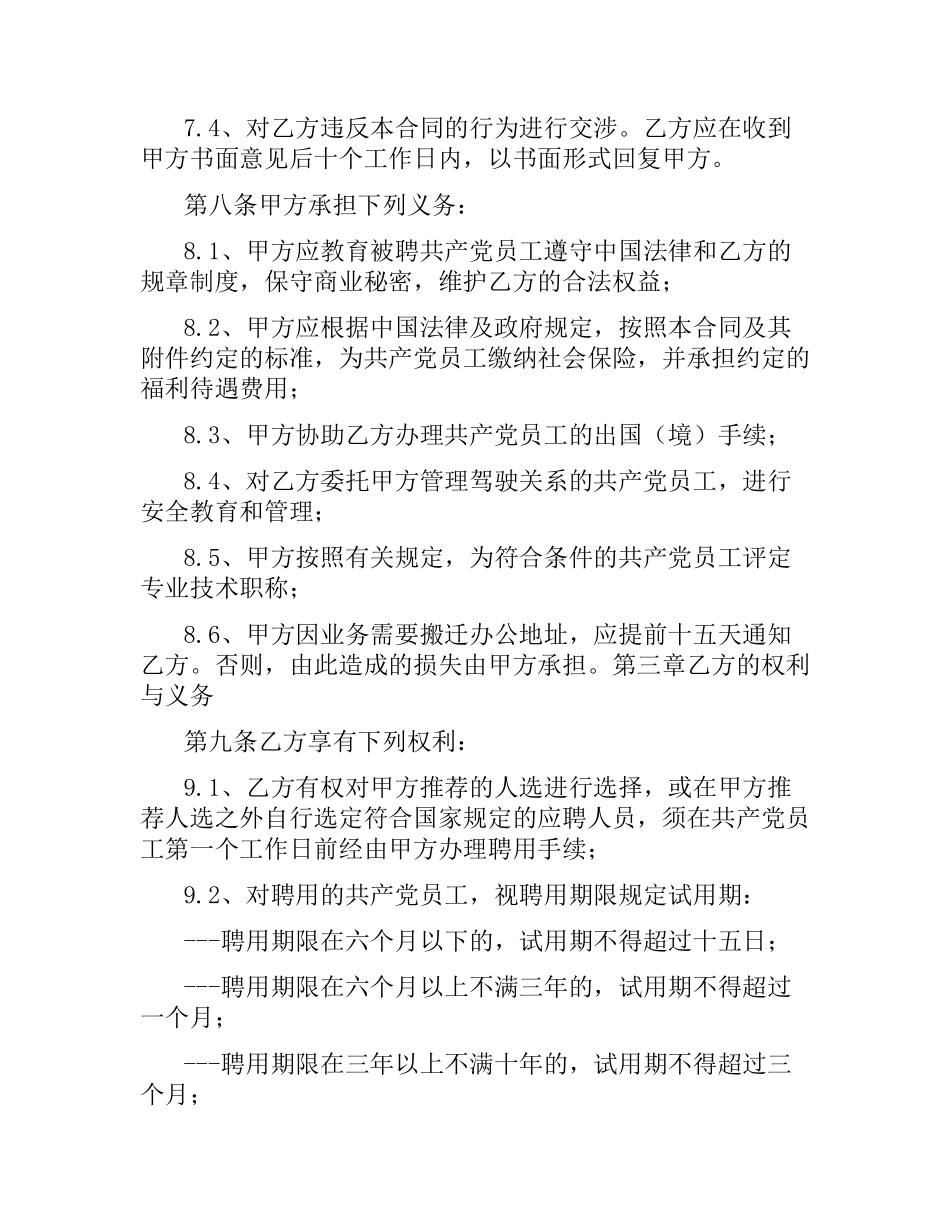 聘用中国员工劳务合同.docx_第3页