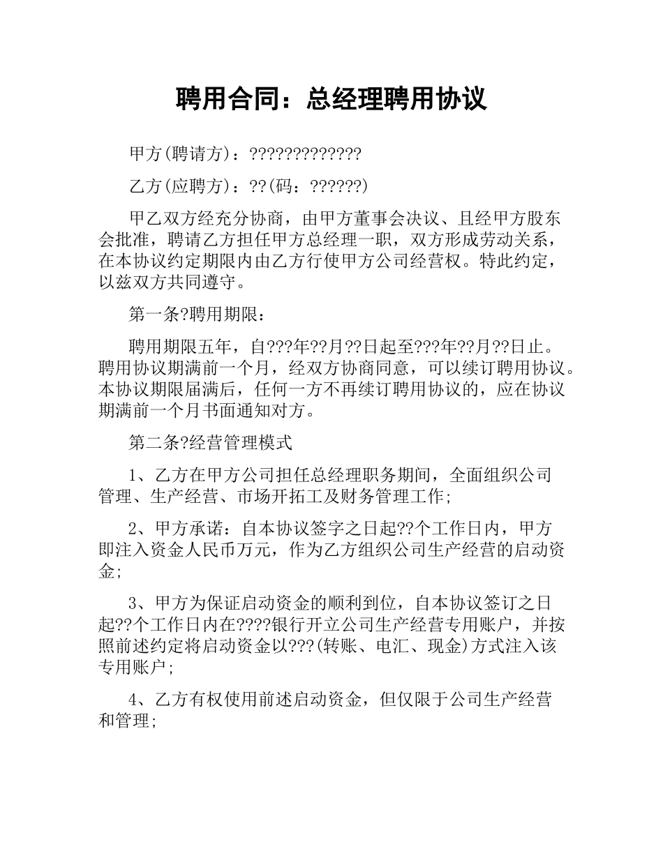 聘用合同：总经理聘用协议.docx_第1页