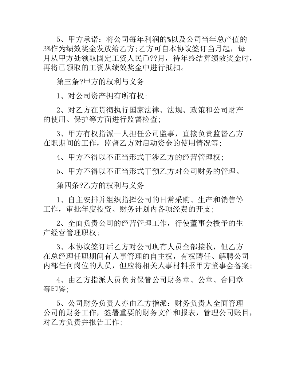 聘用合同：总经理聘用协议.docx_第2页