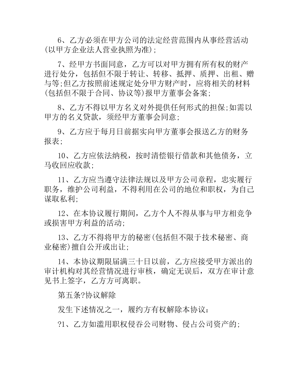 聘用合同：总经理聘用协议.docx_第3页