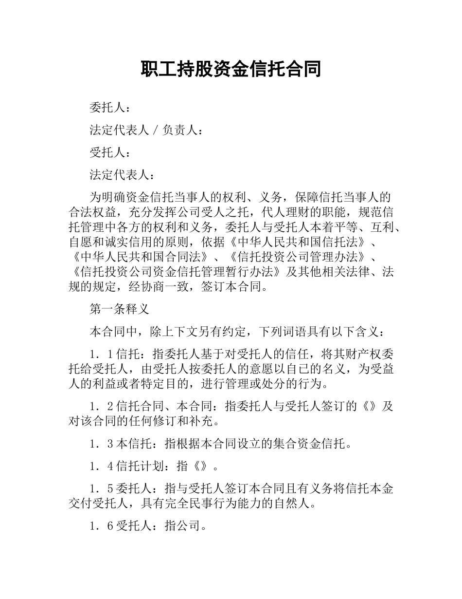 职工持股资金信托合同（二）.docx_第1页