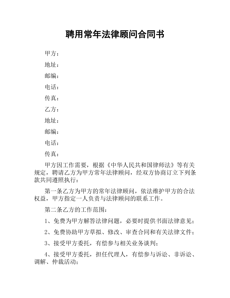 聘用常年法律顾问合同书（三）.docx_第1页