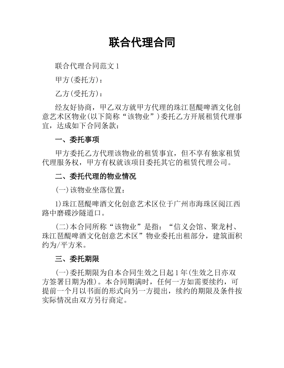 联合代理合同.docx_第1页