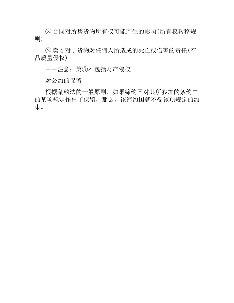 联合国国际货物销售合同公约的适用范围与保留.docx_第2页