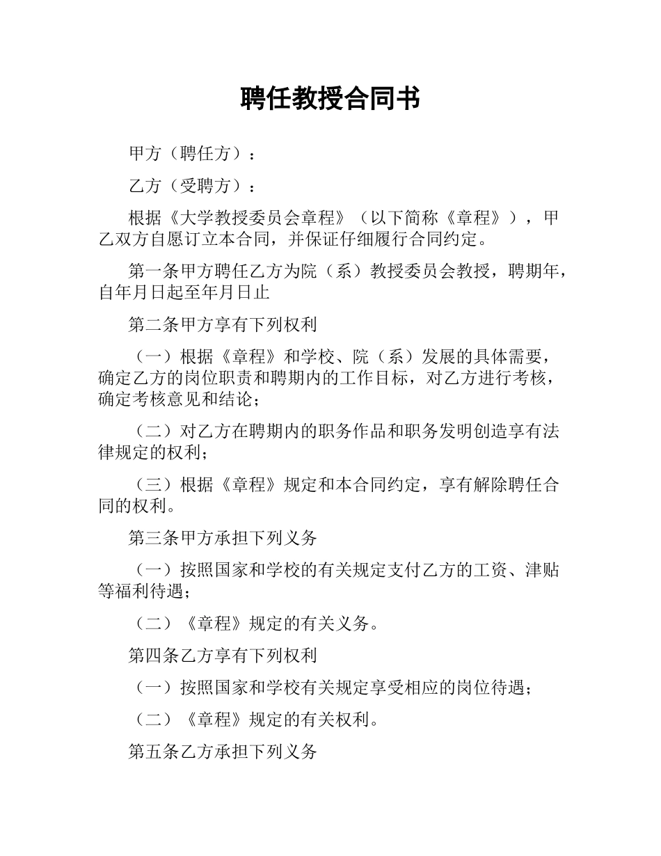 聘任教授合同书.docx_第1页