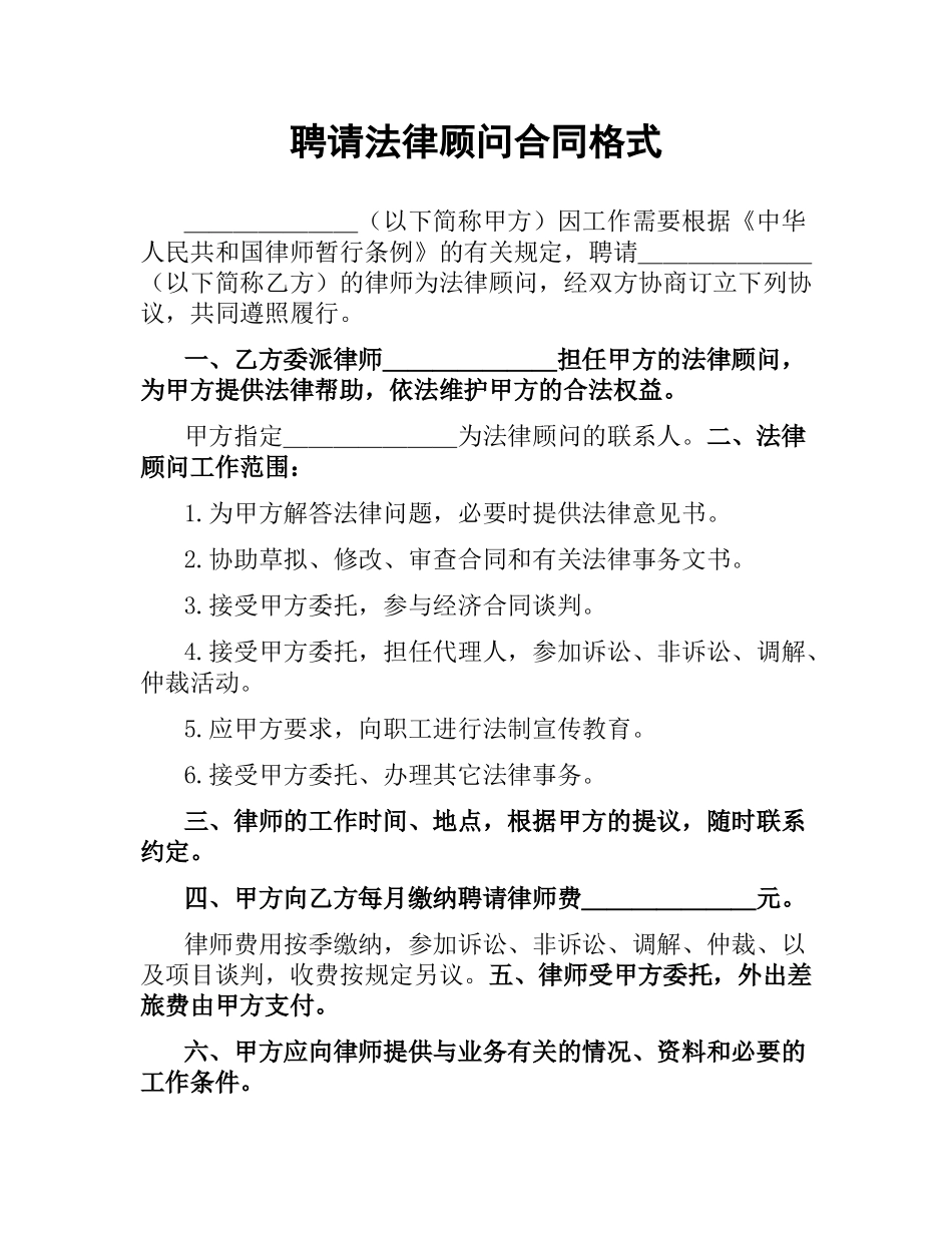 聘请法律顾问合同格式.docx_第1页