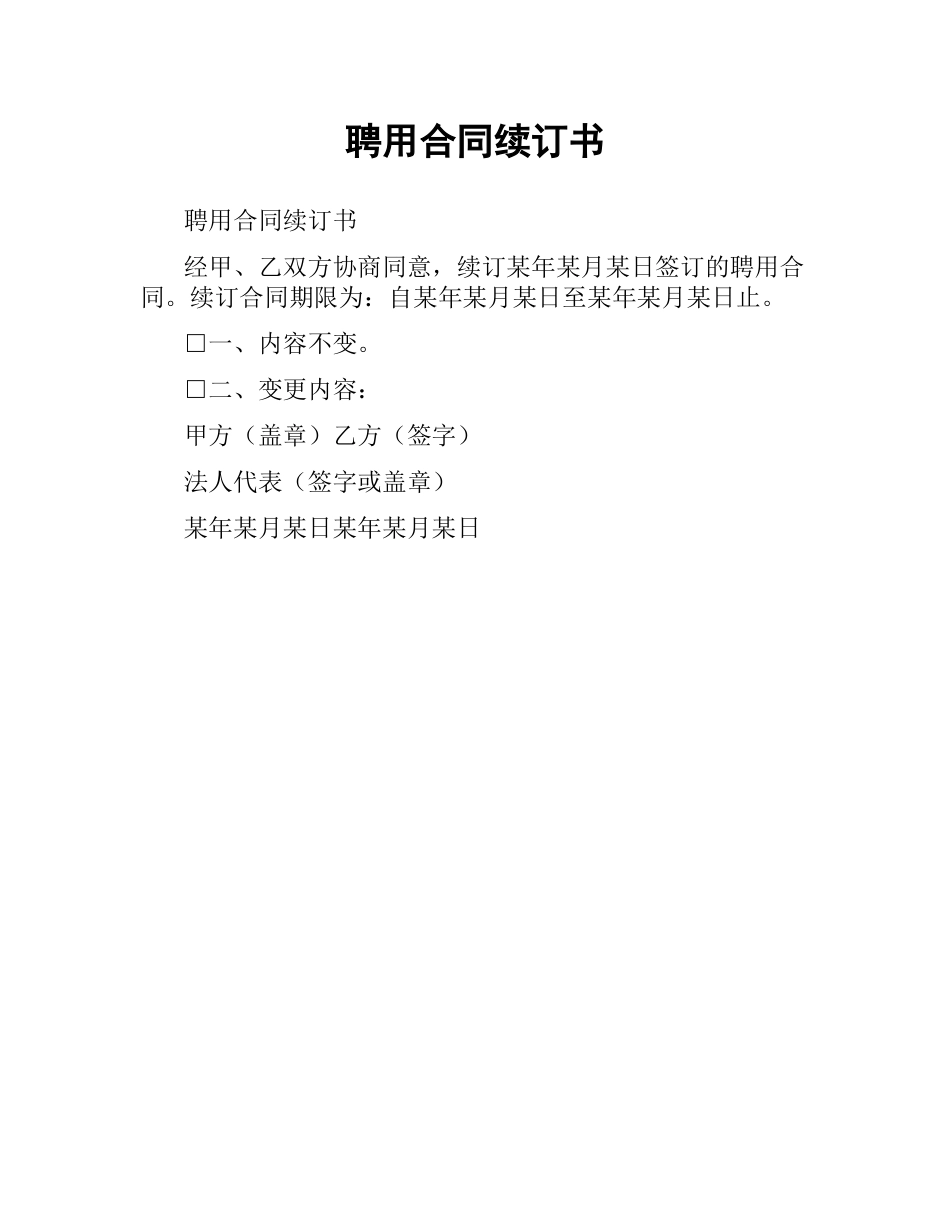 聘用合同续订书.docx_第1页