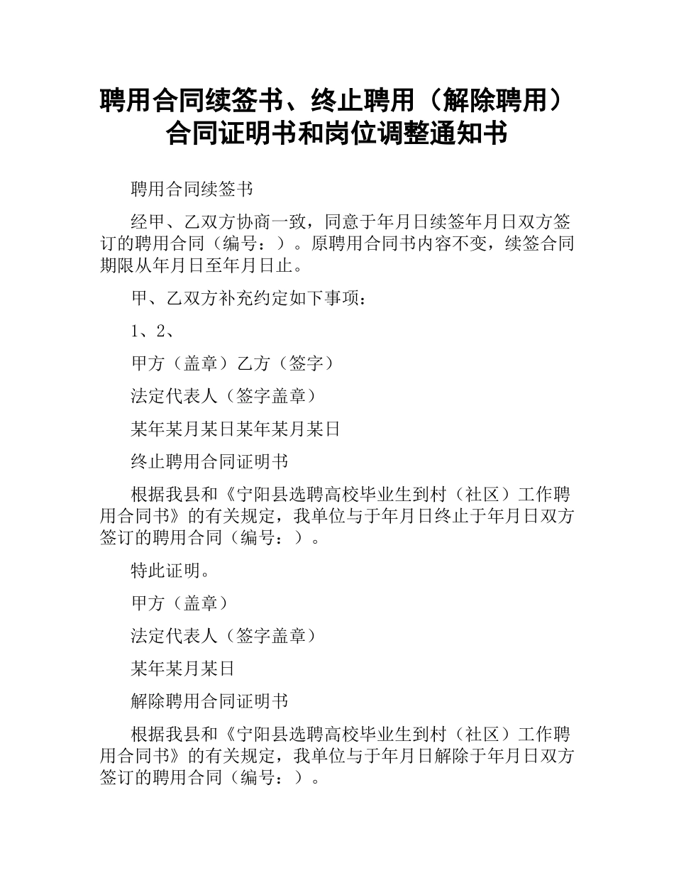 聘用合同续签书、终止聘用（解除聘用）合同证明书和岗位调整通知书.docx_第1页