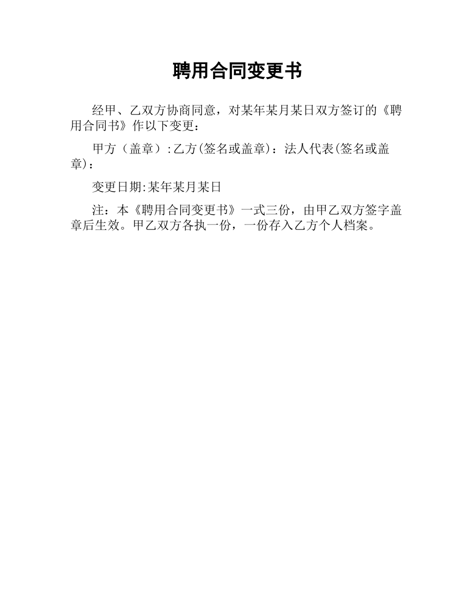 聘用合同变更书.docx_第1页