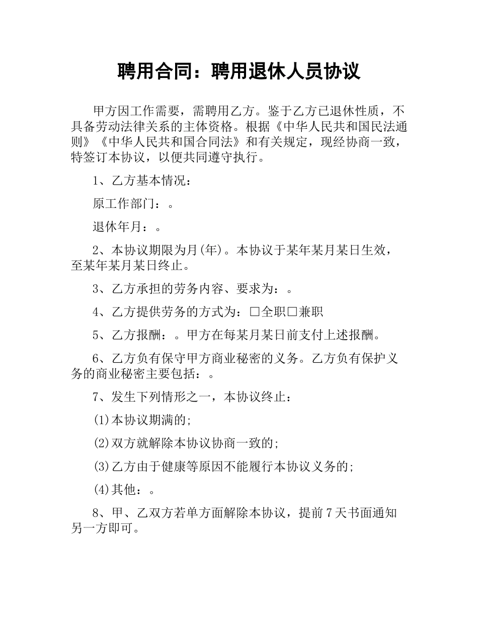 聘用合同：聘用退休人员协议.docx_第1页