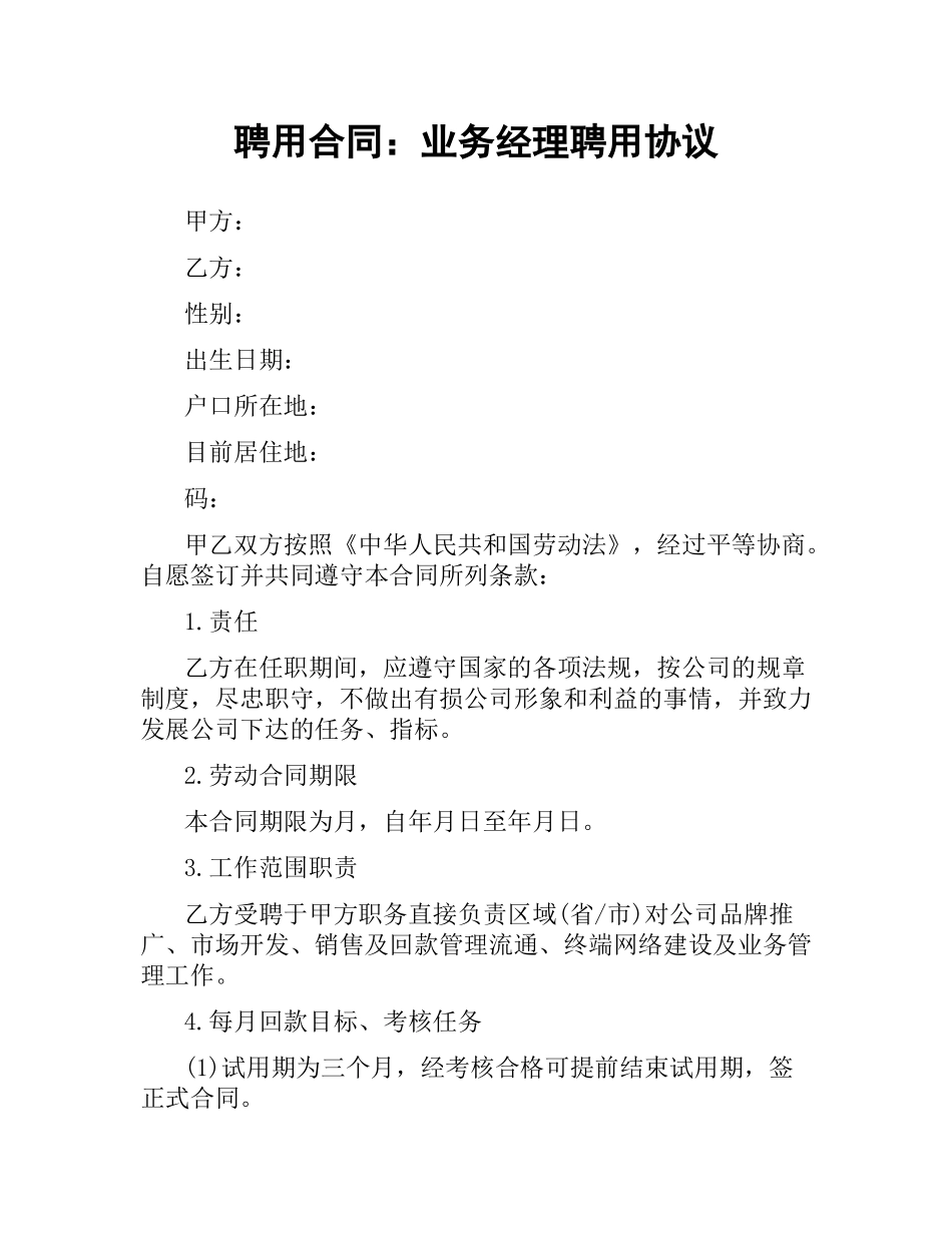 聘用合同：业务经理聘用协议.docx_第1页