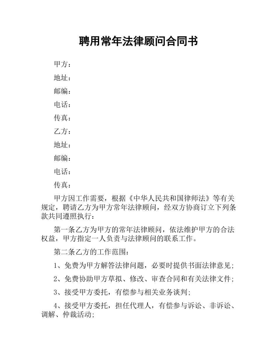 聘用常年法律顾问合同书（二）.docx_第1页