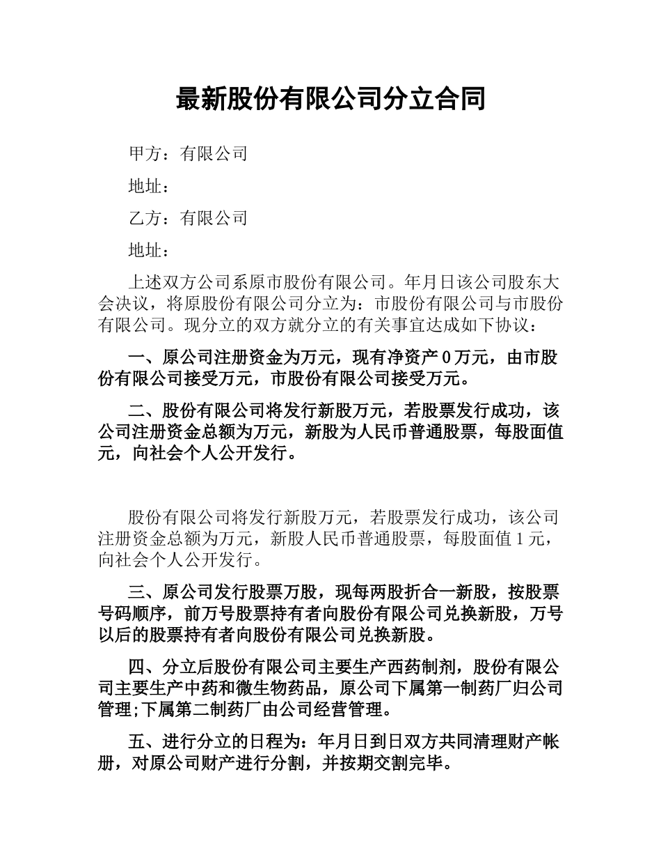 股份有限公司分立合同.docx_第1页