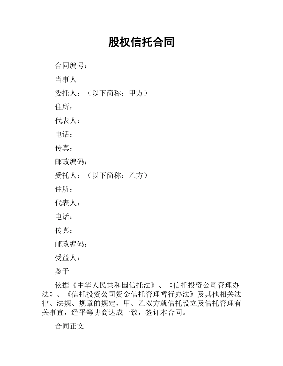 股权信托合同.docx_第1页