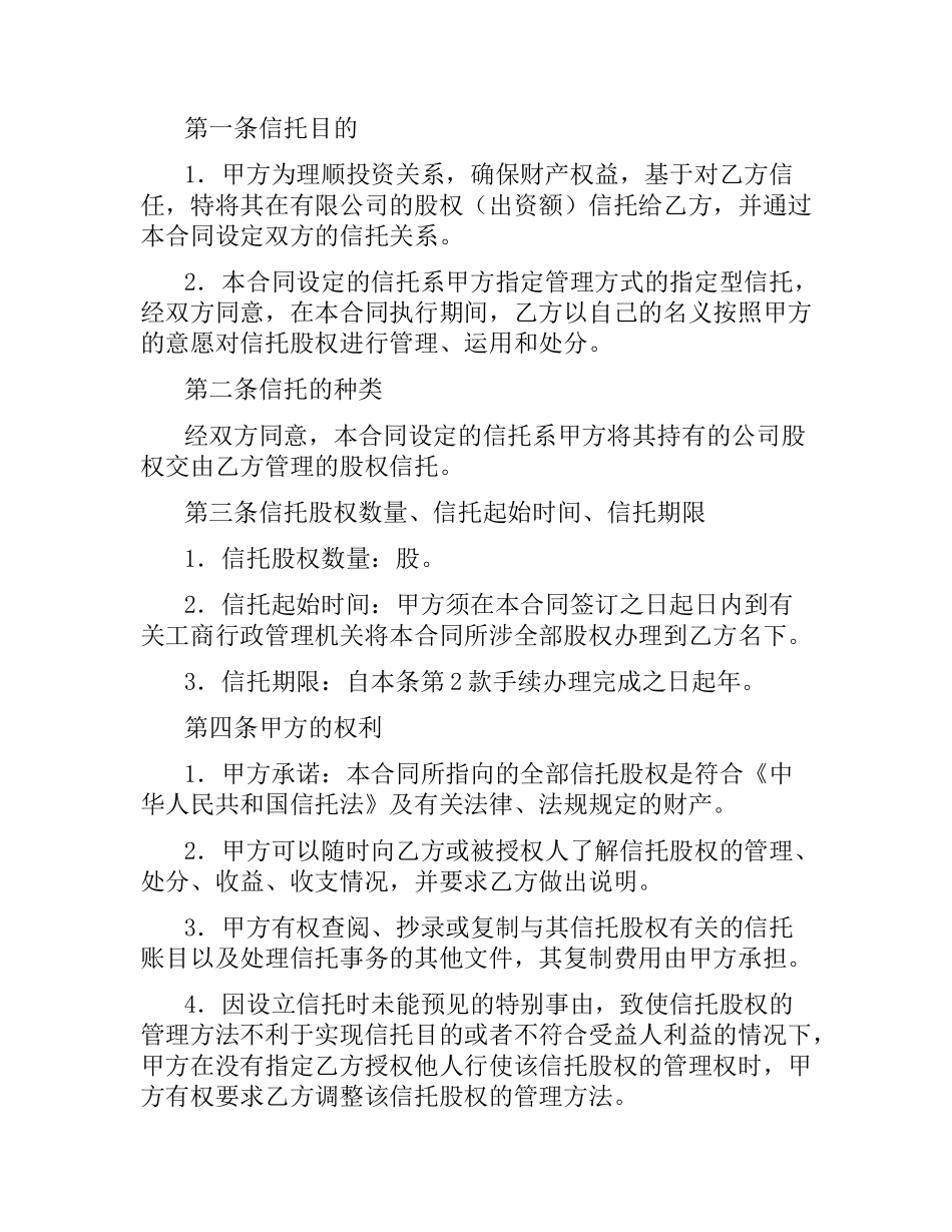 股权信托合同.docx_第2页