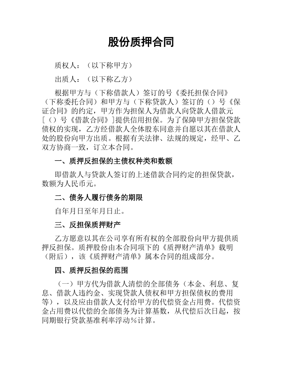 股份质押合同.docx_第1页