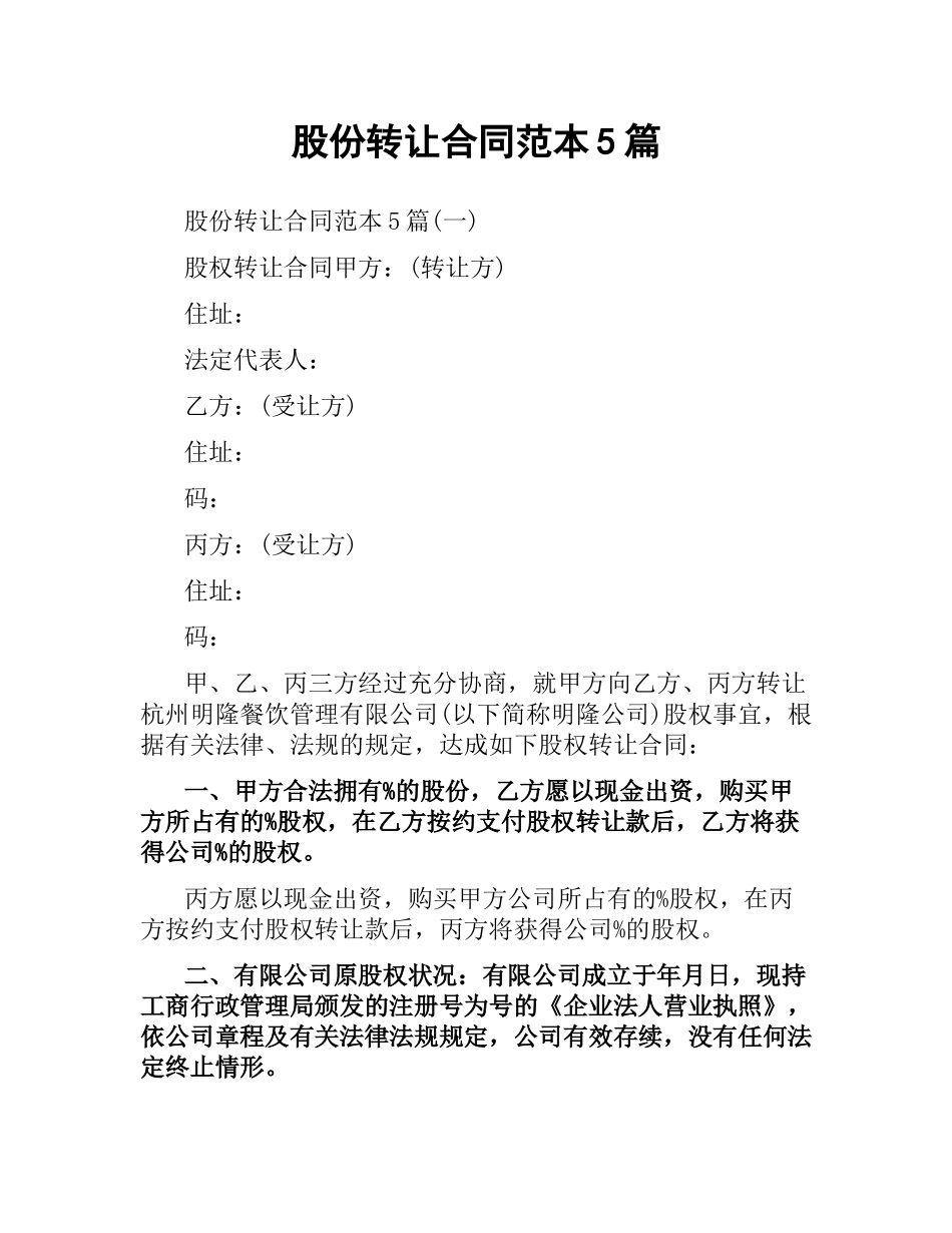 股份转让合同范本5篇.docx_第1页