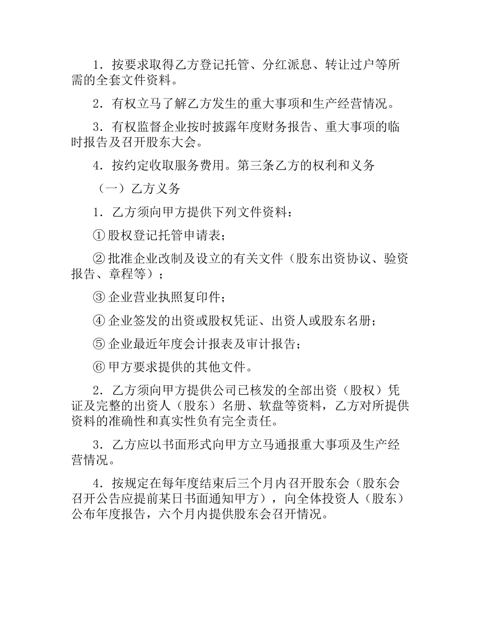 股权登记托管合同.docx_第3页