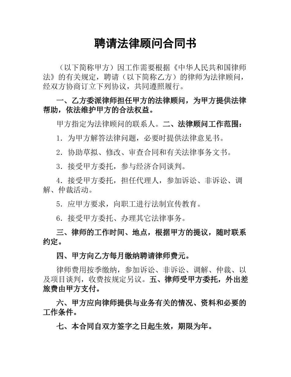 聘请法律顾问合同书.docx_第1页