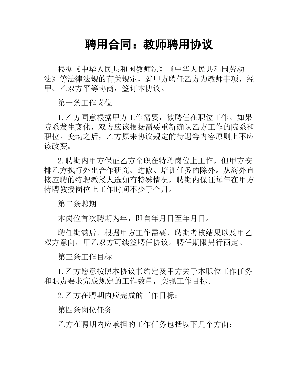 聘用合同：教师聘用协议.docx_第1页