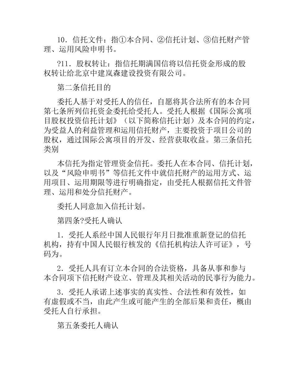 股权投资信托合同（国际公寓）.docx_第3页