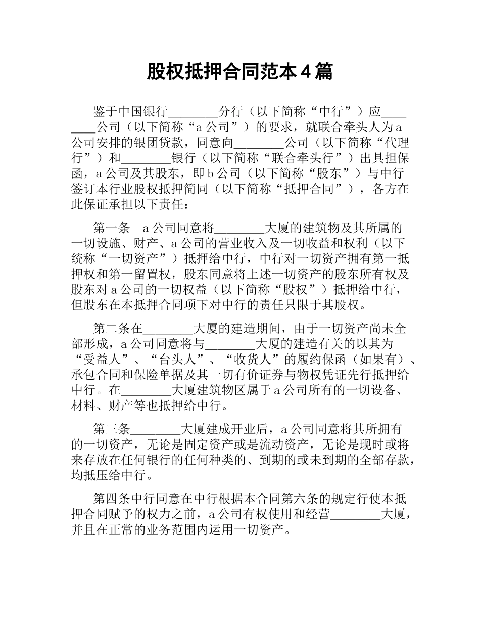 股权抵押合同范本4篇.docx_第1页