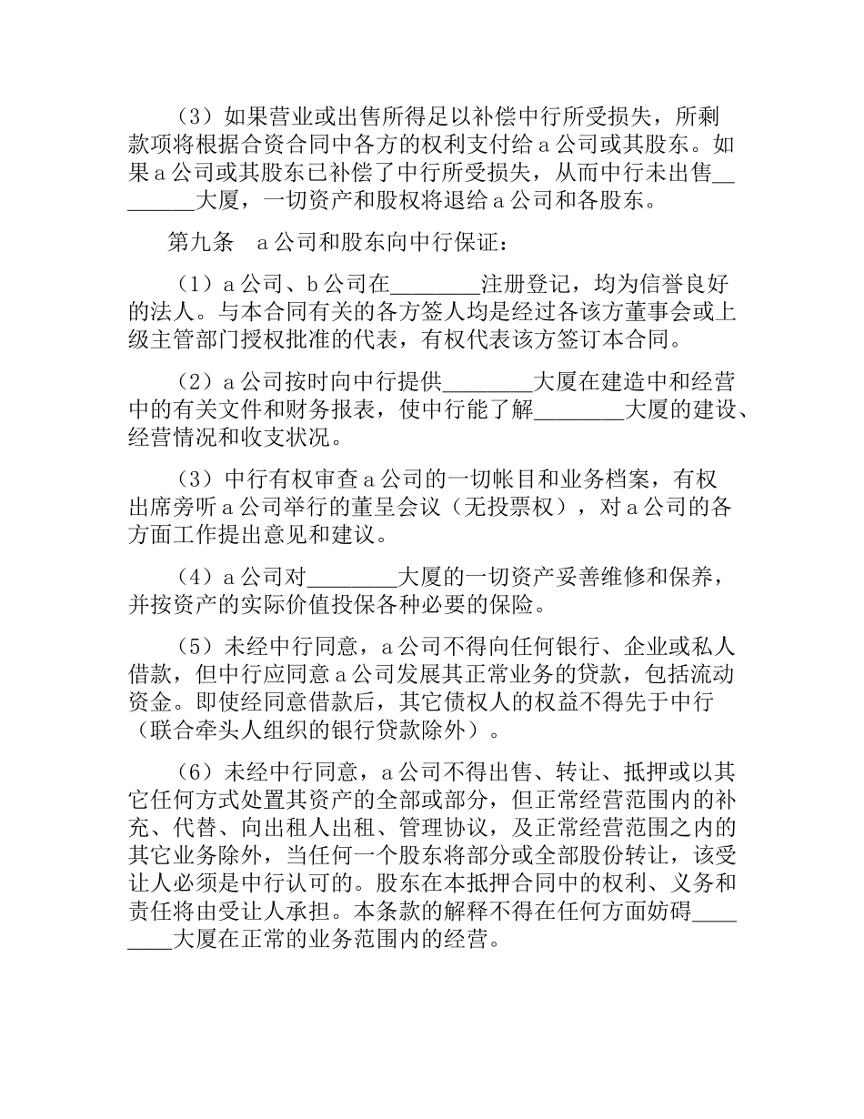 股权抵押合同范本4篇.docx_第3页