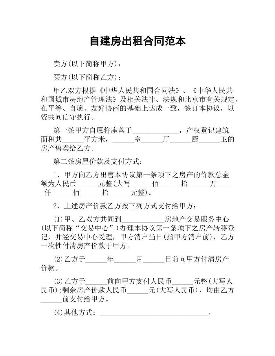 自建房出租合同范本.docx_第1页