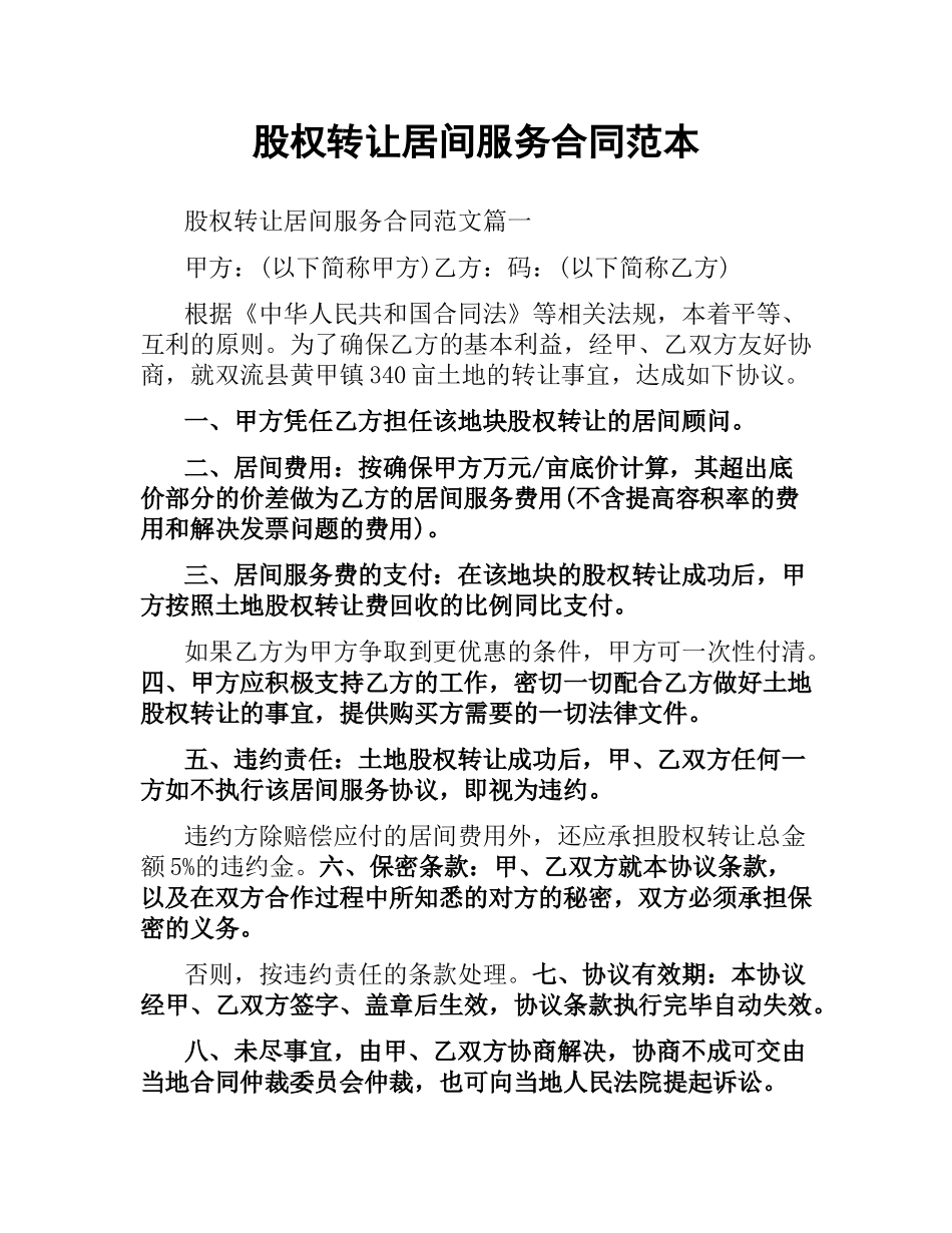 股权转让居间服务合同范本.docx_第1页